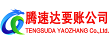 长宁区腾速达讨账公司